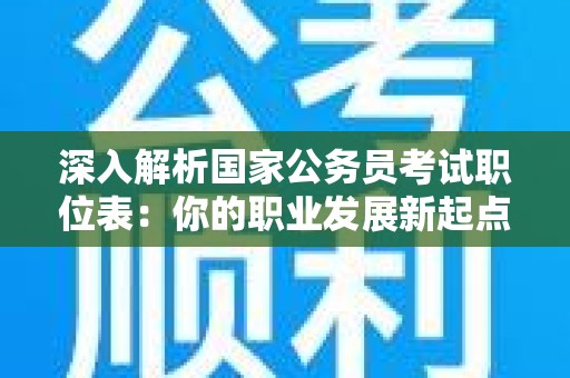 深入解析国家公务员考试职位表：你的职业发展新起点