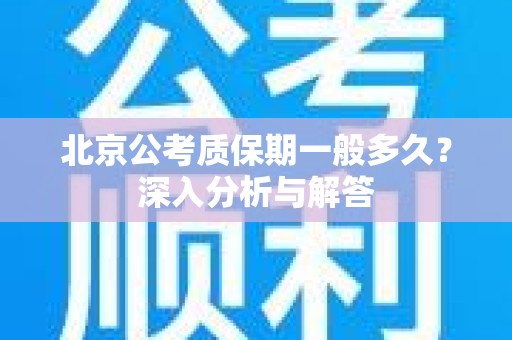 北京公考质保期一般多久？深入分析与解答