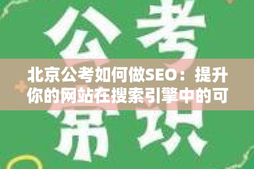 北京公考如何做SEO：提升你的网站在搜索引擎中的可见性