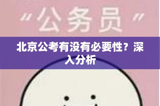 北京公考有没有必要性？深入分析