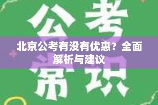 北京公考有没有优惠？全面解析与建议