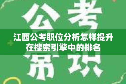 江西公考职位分析怎样提升在搜索引擎中的排名