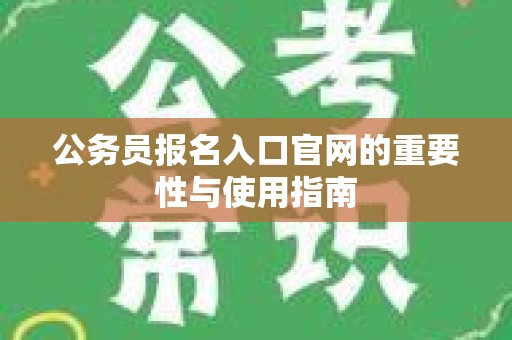 公务员报名入口官网的重要性与使用指南
