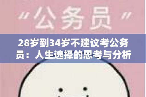 28岁到34岁不建议考公务员：人生选择的思考与分析