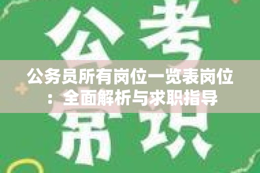 公务员所有岗位一览表岗位：全面解析与求职指导